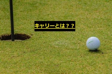 初心者に覚えて欲しいゴルフ用語 シャンクとは