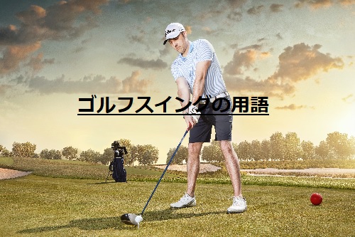 初心者はゴルフスイングを覚える前にスイング用語を知っておくこと