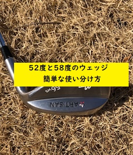 ビギナー向け】52度と58度のウェッジの簡単な使い分け方。 - 小学生