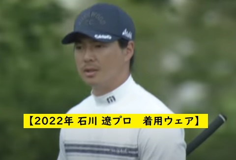 2022年】石川 遼プロの着用ウェアはあのブランドです。 - 小学生でも
