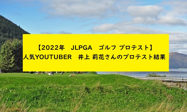 22年 井上 莉花さんのjlpgaプロテスト結果 合格なるか
